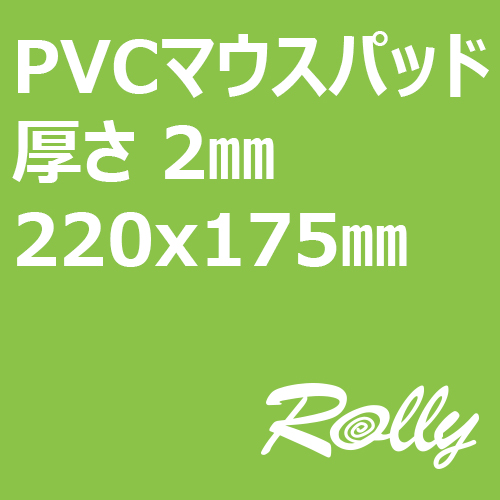 PVCマウスパッド <br/>厚さ 2mm<br/>220x175mm (硬いタイプ)<br/>100枚 @280円<br/>500枚 @130円<br/>1,000枚 @95円