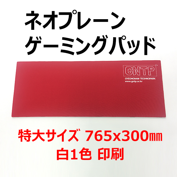 ネオプレーンゲーミングパッド <br/>厚さ5mm 765x300mm <br/>100枚 @1,500円 <br/>500枚 @1,400円 <br/>1000枚 @1,300円