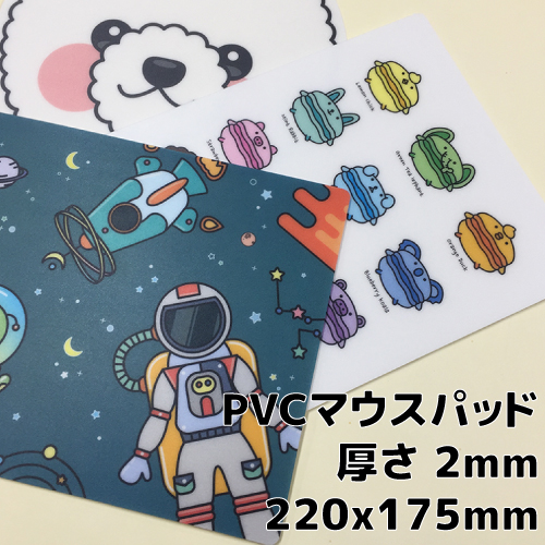 PVCマウスパッド <br/>厚さ 2mm<br/>220x175mm <br/>100枚 @310円(税込)<br/>500枚 @140円(税込)<br/>1,000枚 @95円(税込)